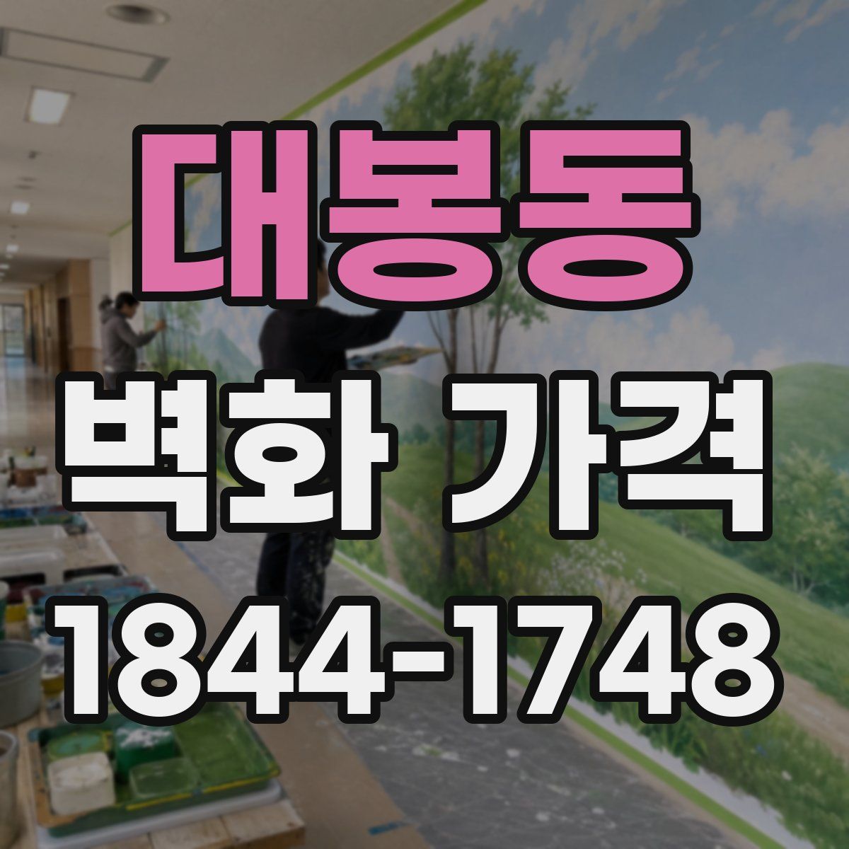 대봉동 벽화 가격
