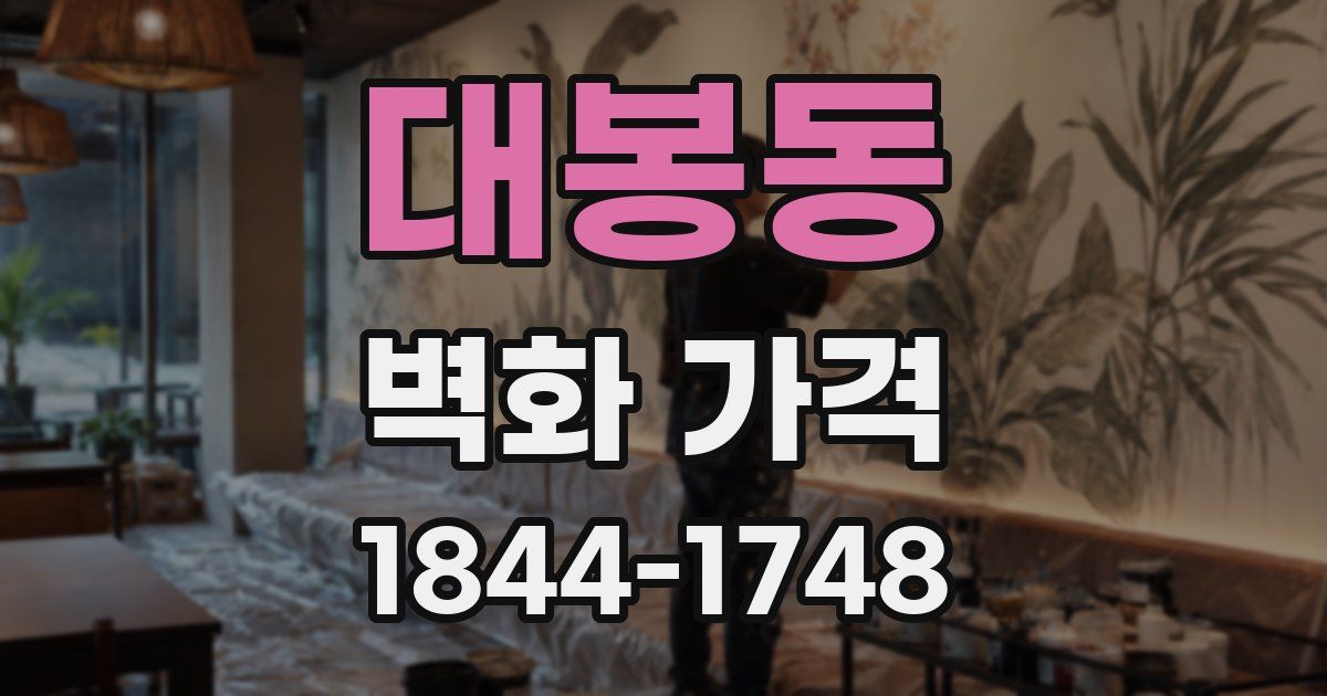 대봉동 벽화 가격