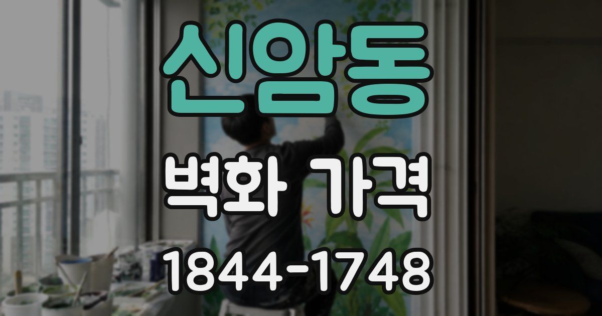 신암동 벽화 가격