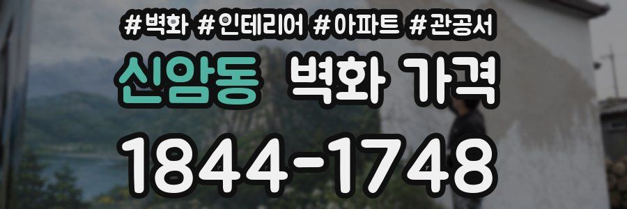 신암동 벽화 가격