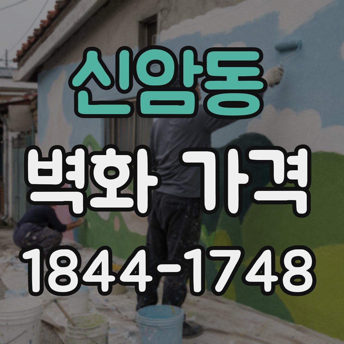 신암동 벽화 가격