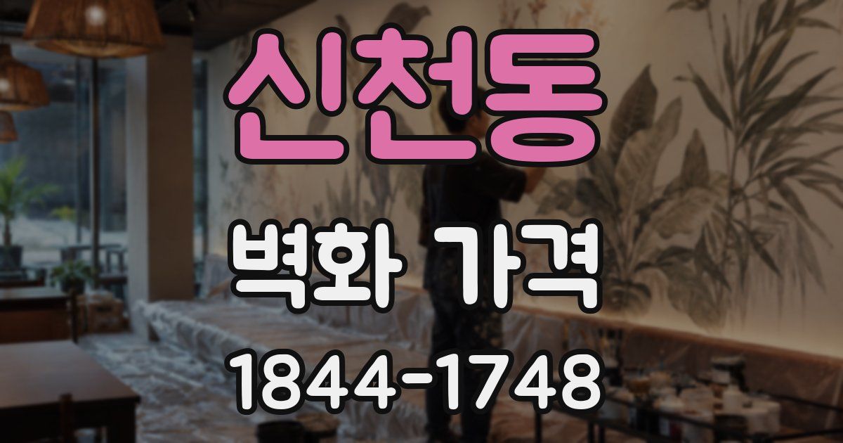 신천동 벽화 가격
