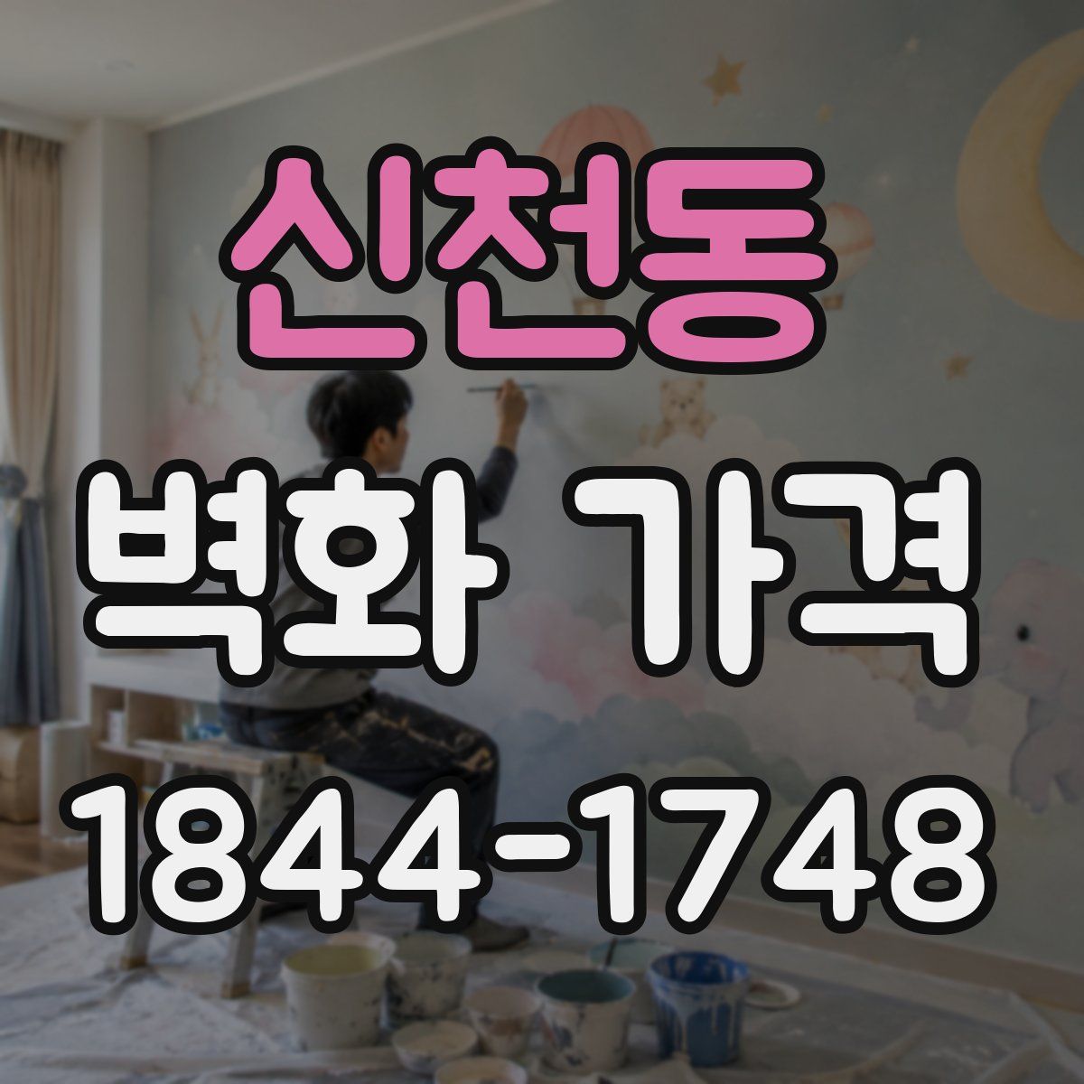 신천동 벽화 가격