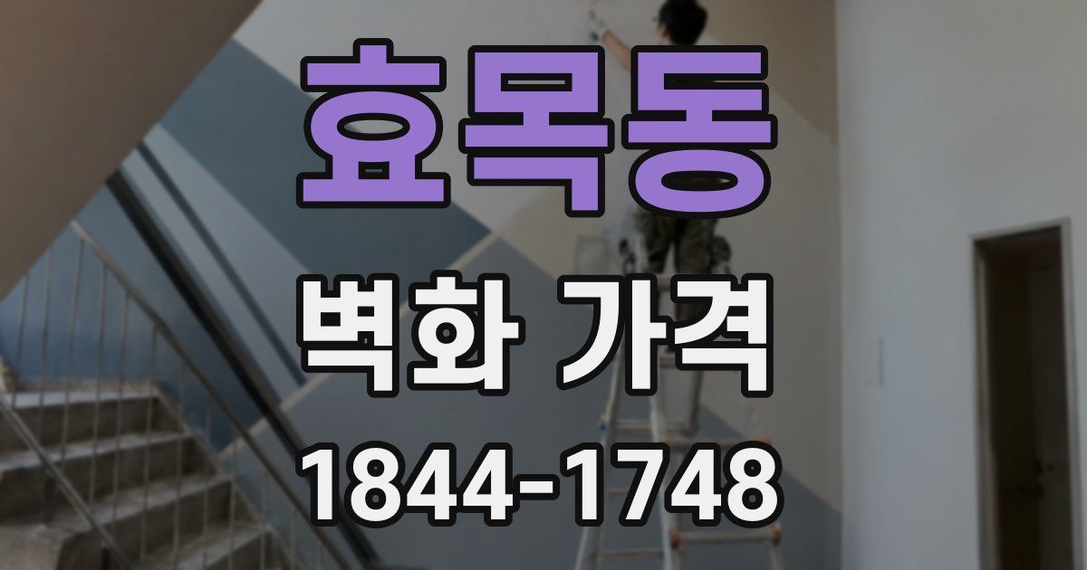 효목동 벽화 가격