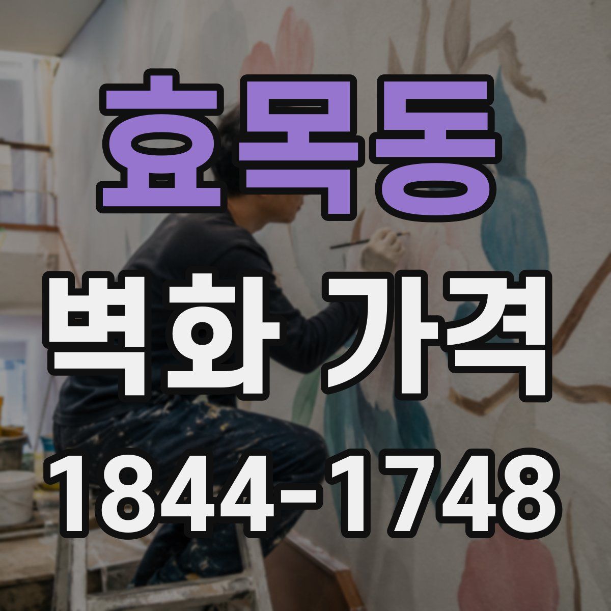 효목동 벽화 가격