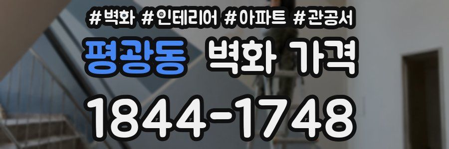 평광동 벽화 가격