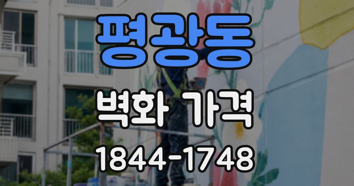 평광동 벽화 가격