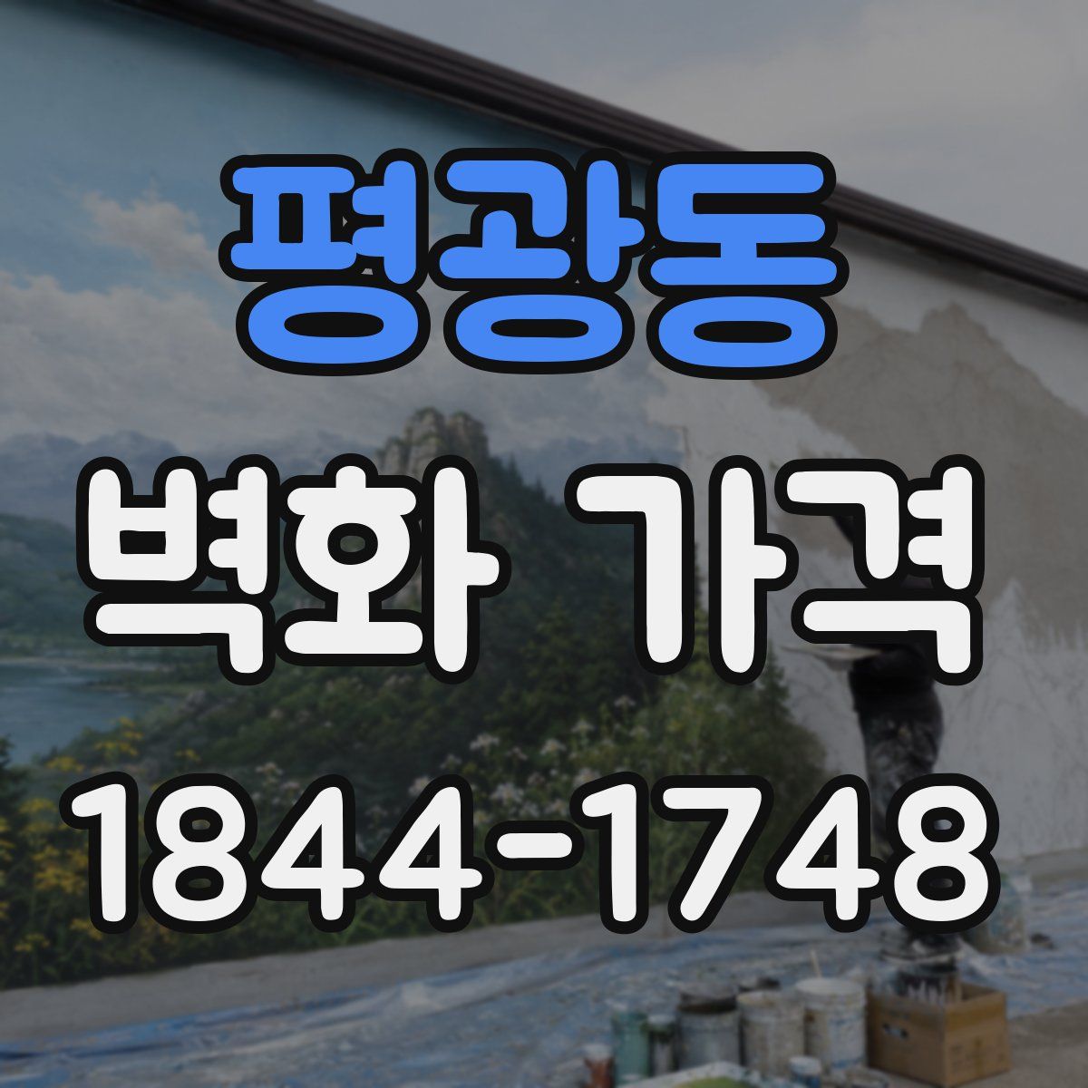 평광동 벽화 가격