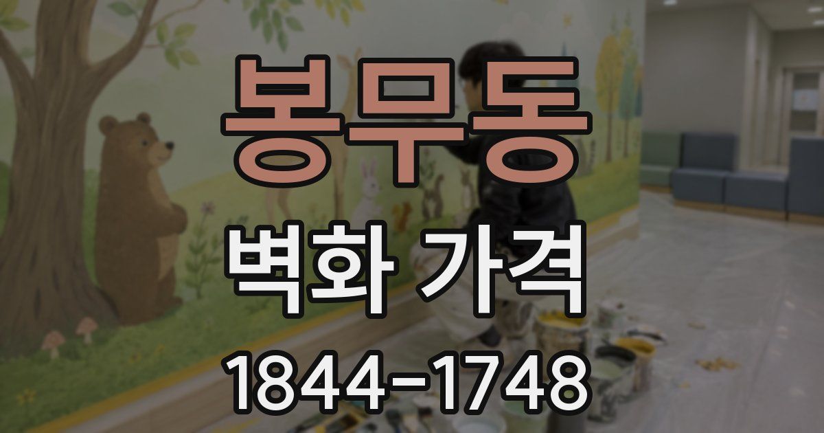 봉무동 벽화 가격