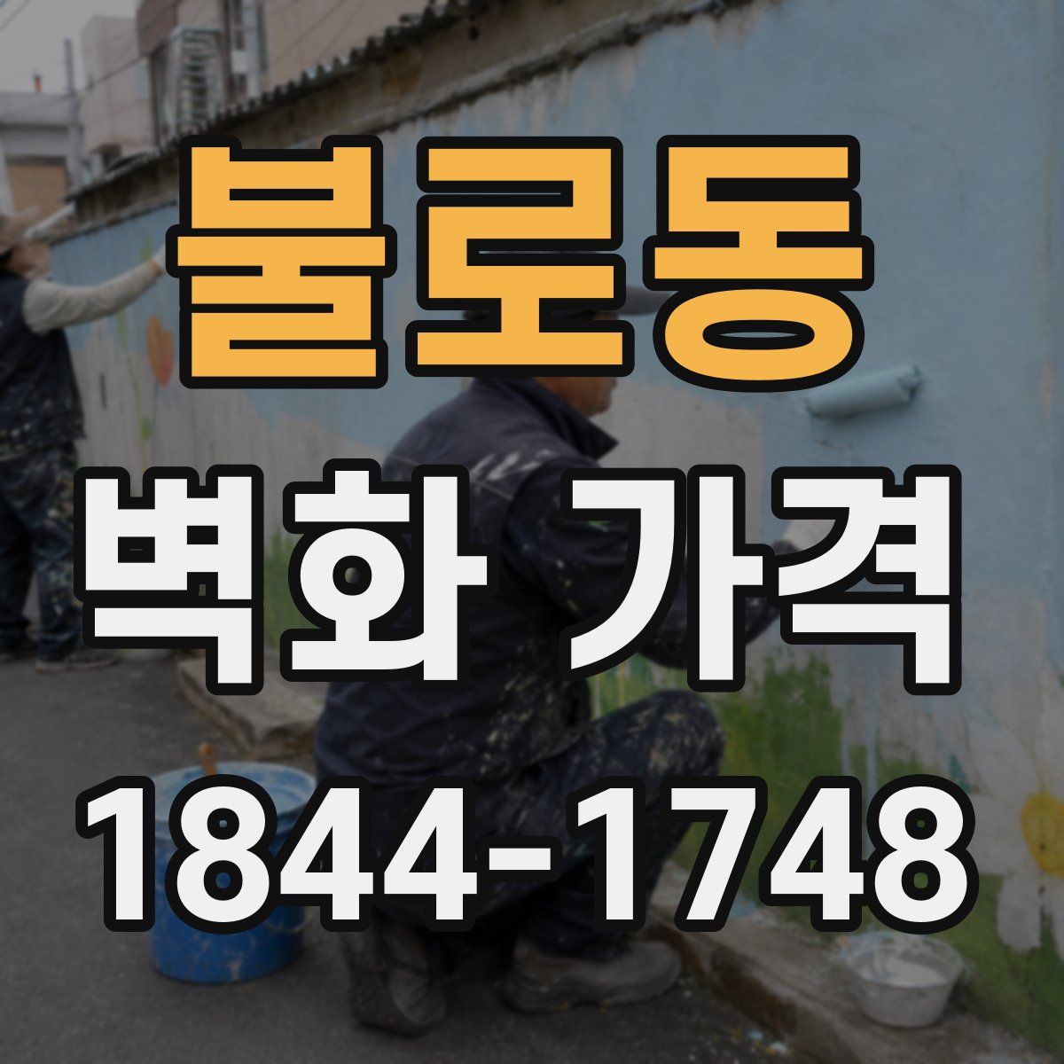 불로동 벽화 가격