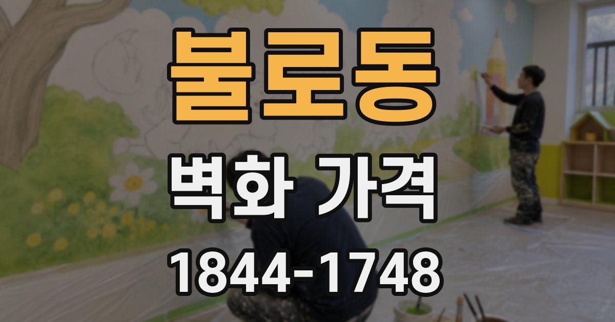 불로동 벽화 가격