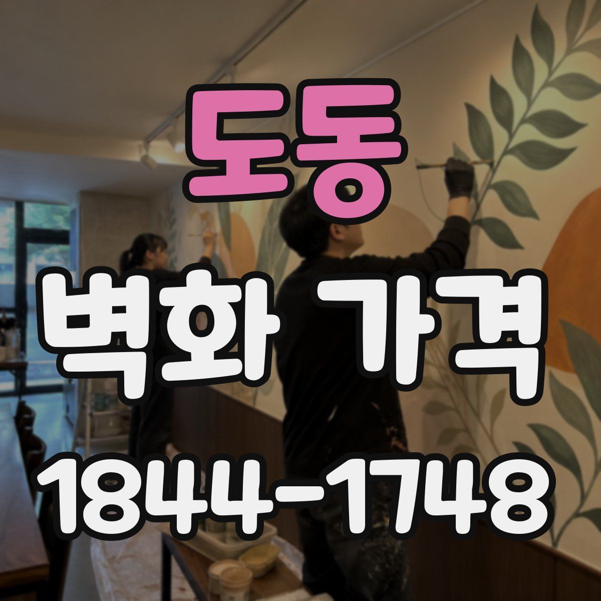 도동 벽화 가격