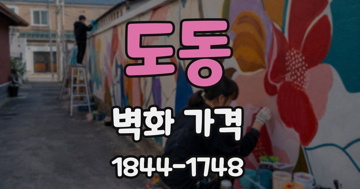 도동 벽화 가격