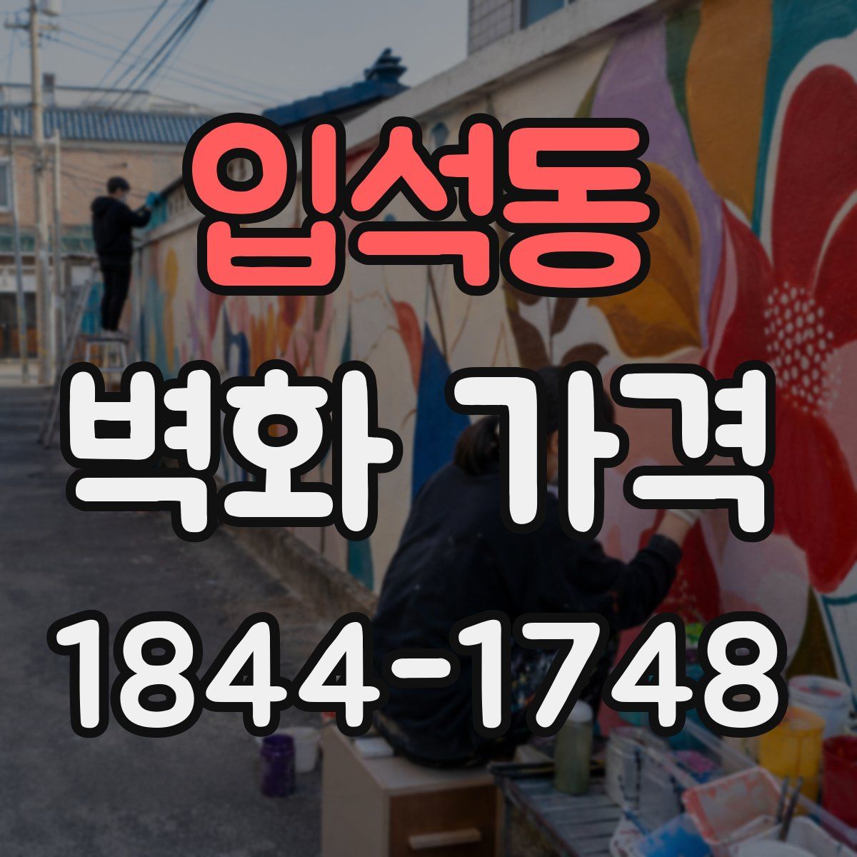 입석동 벽화 가격