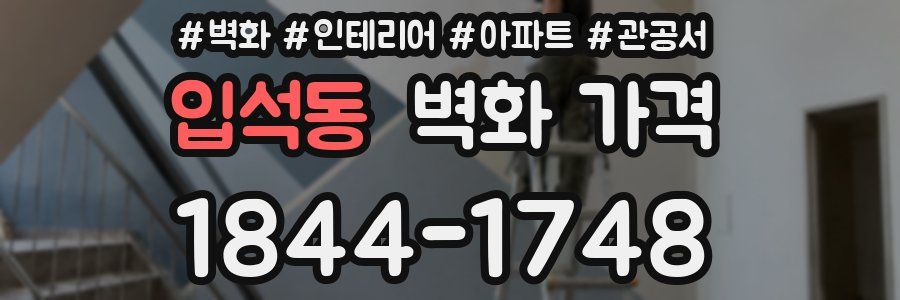 입석동 벽화 가격