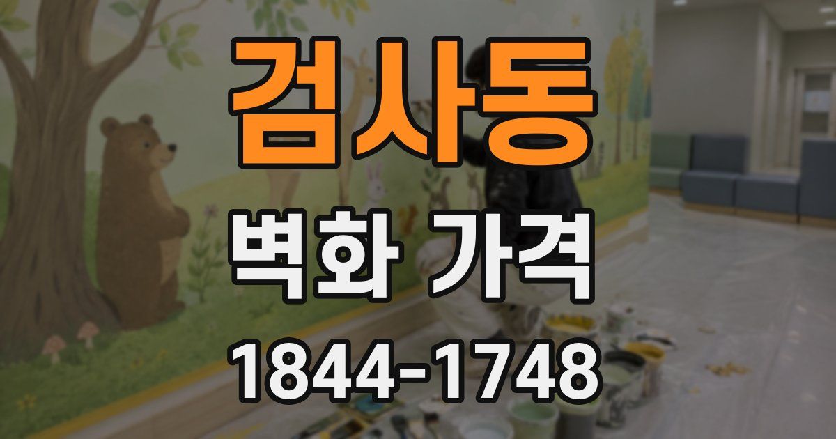 검사동 벽화 가격