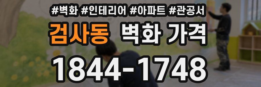 검사동 벽화 가격