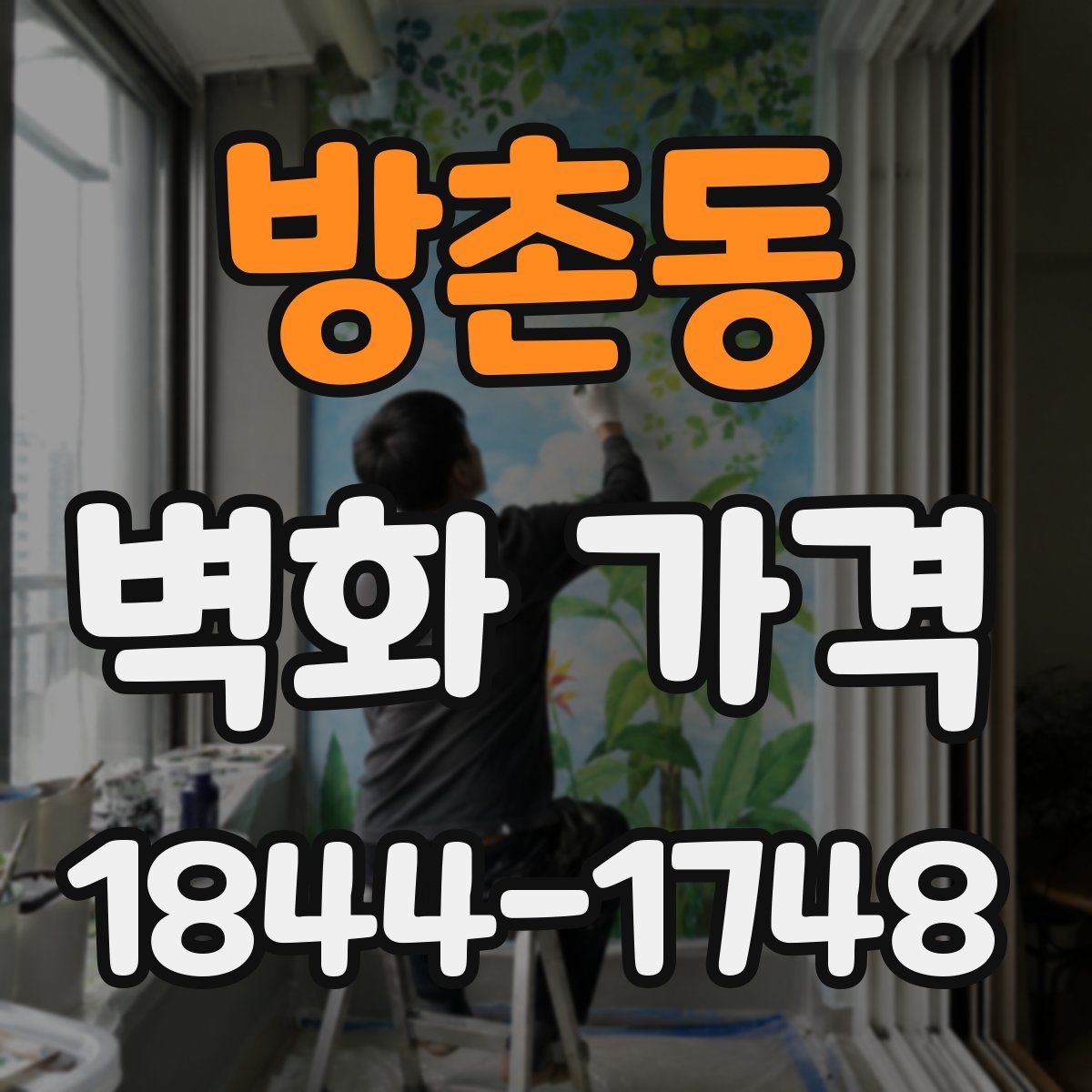 방촌동 벽화 가격