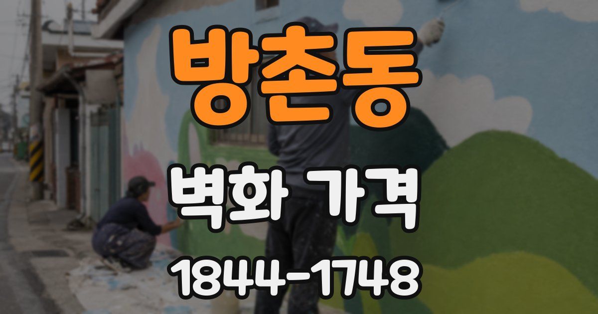 방촌동 벽화 가격