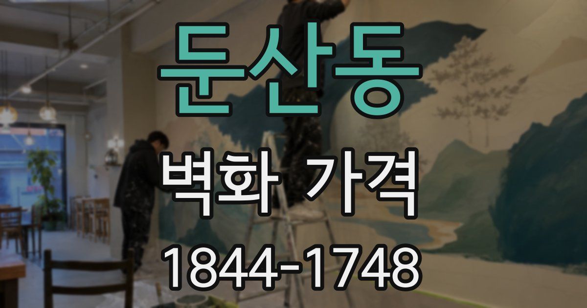 둔산동 벽화 가격
