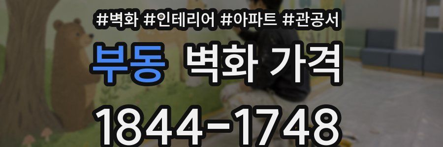 부동 벽화 가격
