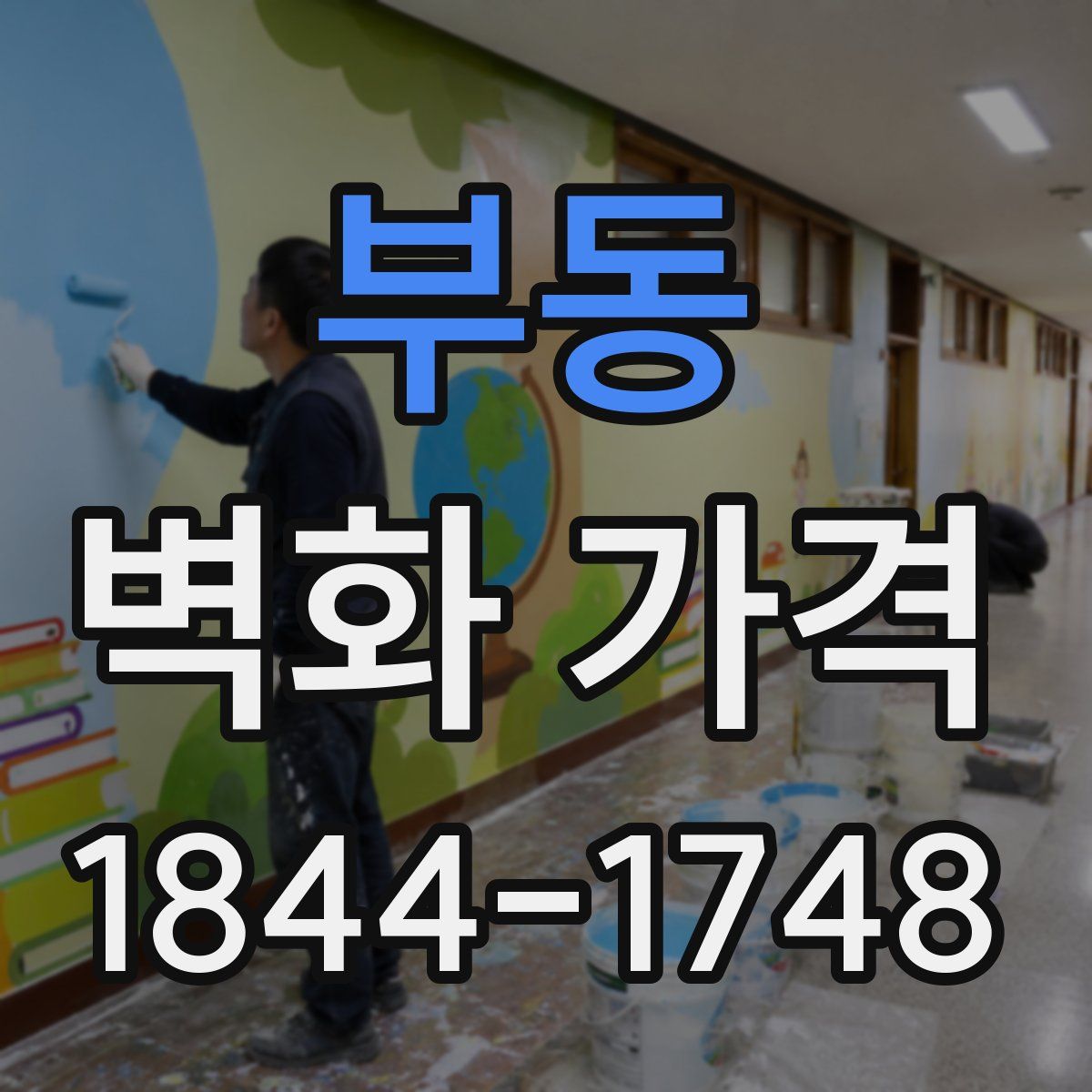 부동 벽화 가격
