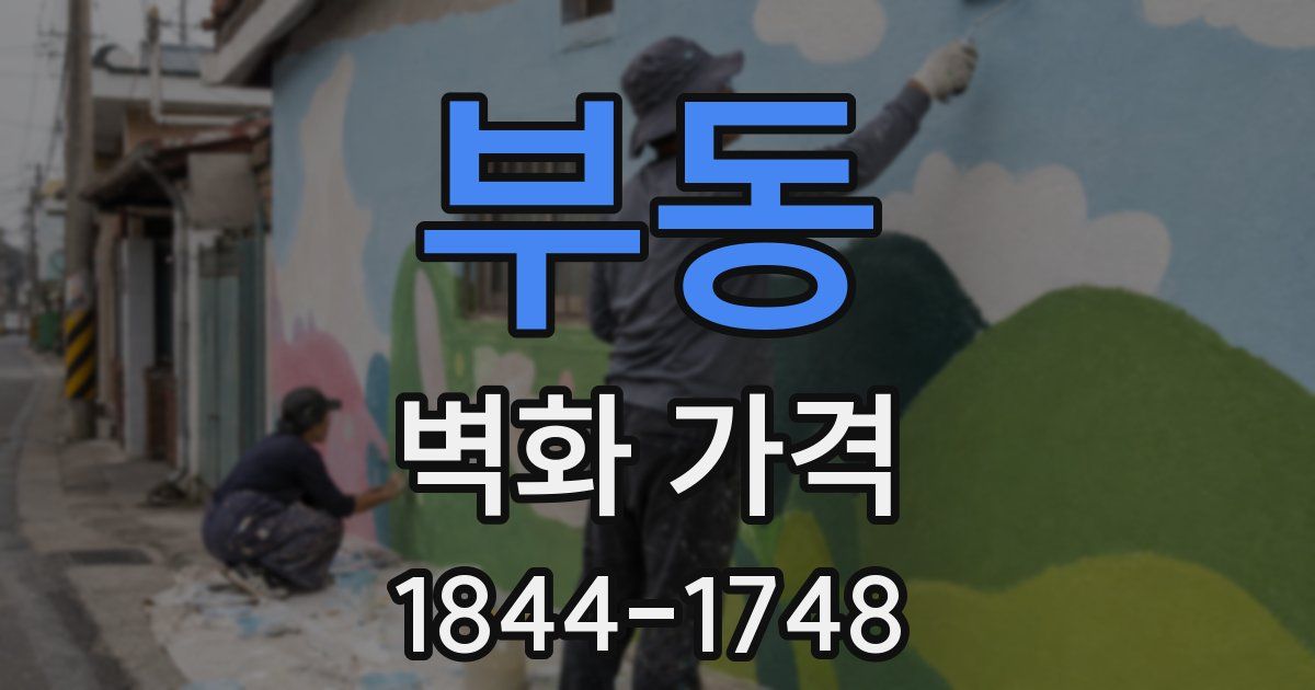 부동 벽화 가격
