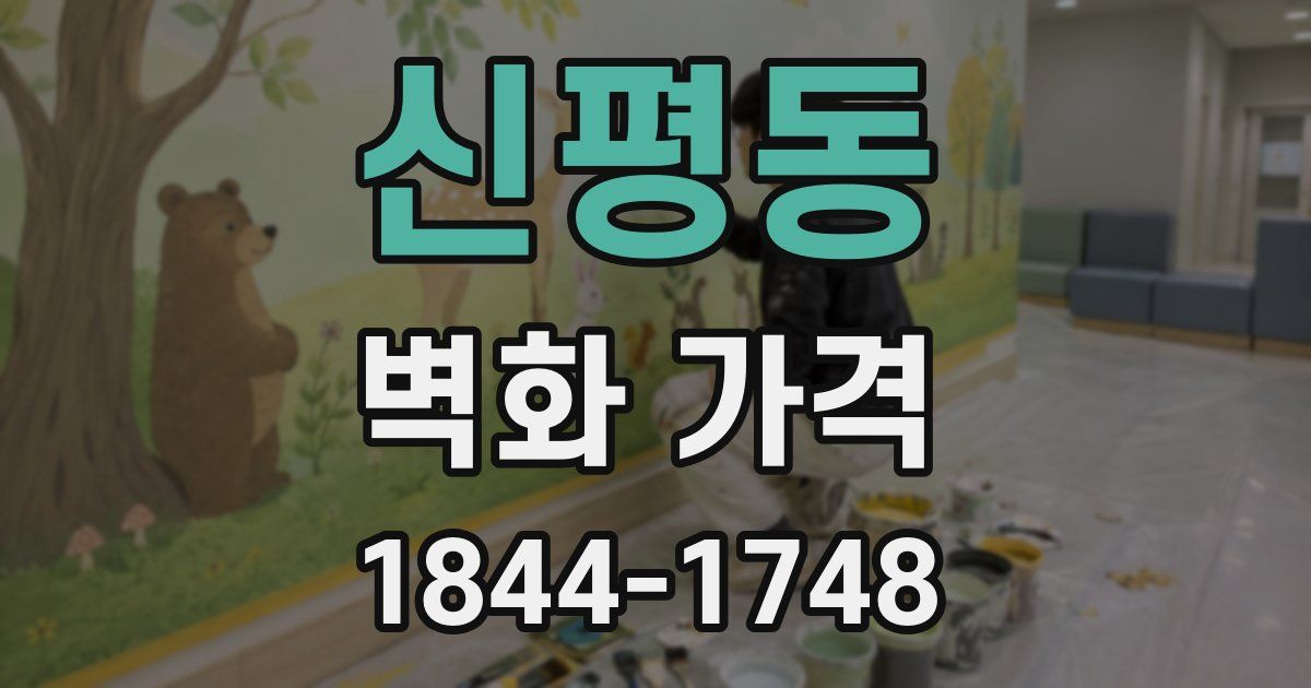 신평동 벽화 가격