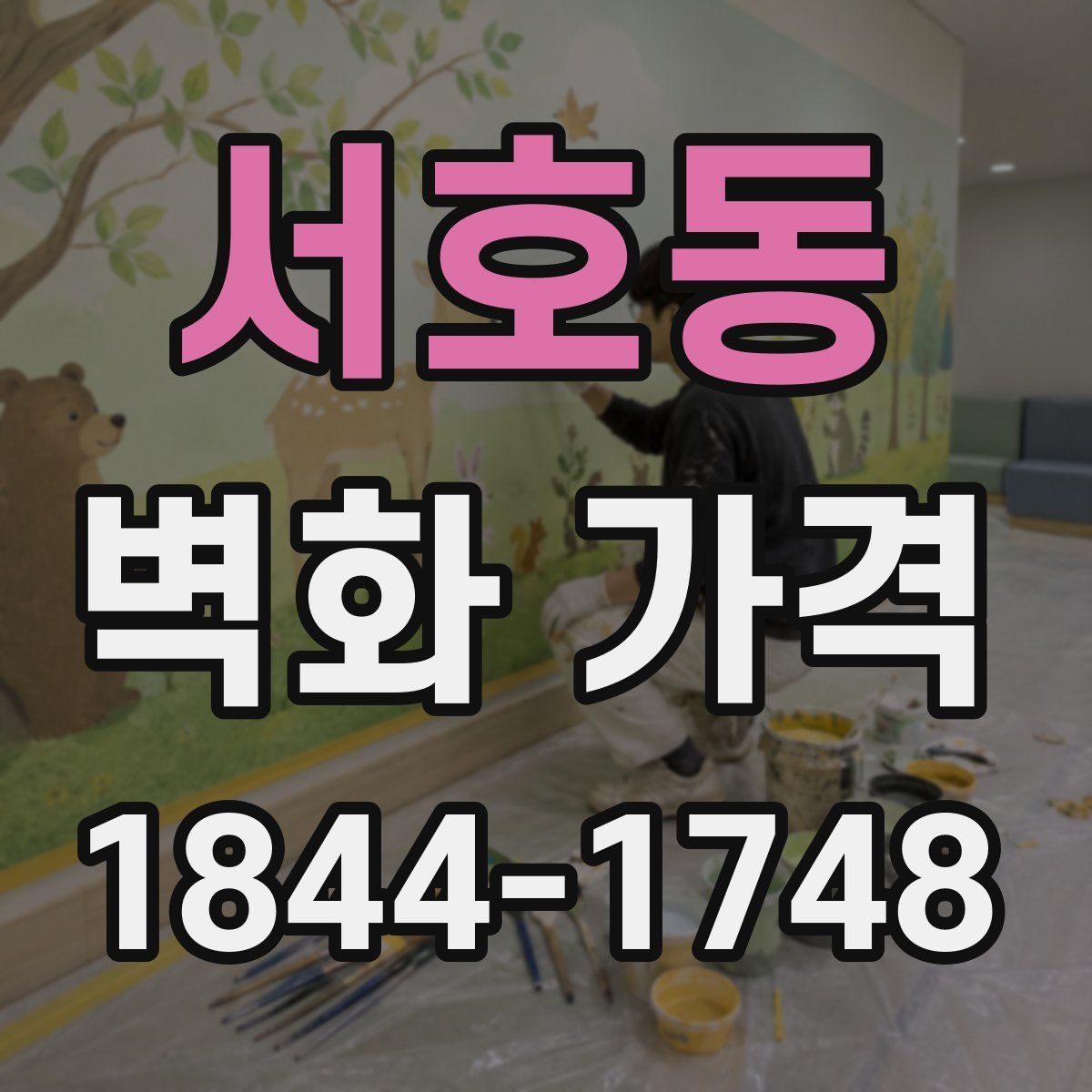 서호동 벽화 가격