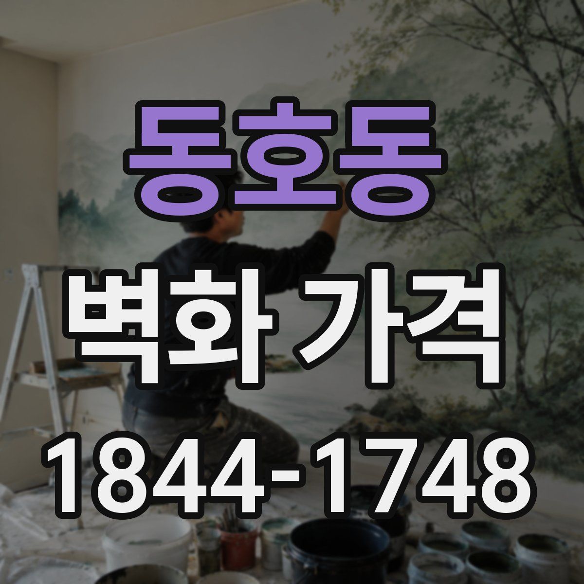 동호동 벽화 가격