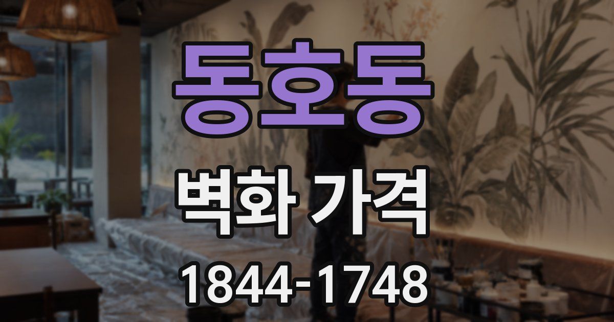 동호동 벽화 가격