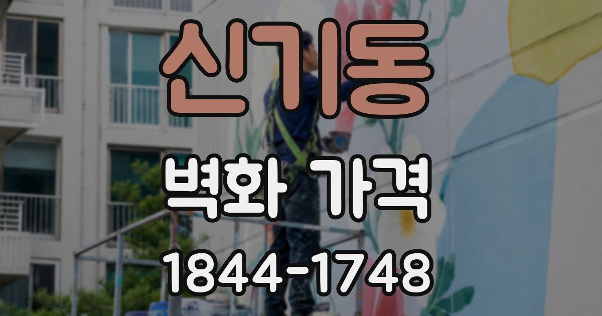 신기동 벽화 가격
