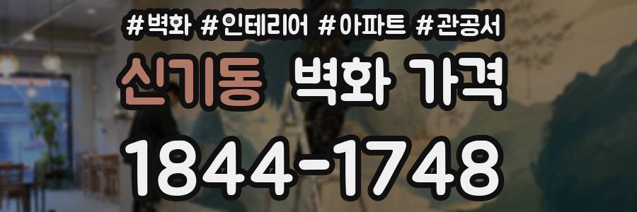 신기동 벽화 가격