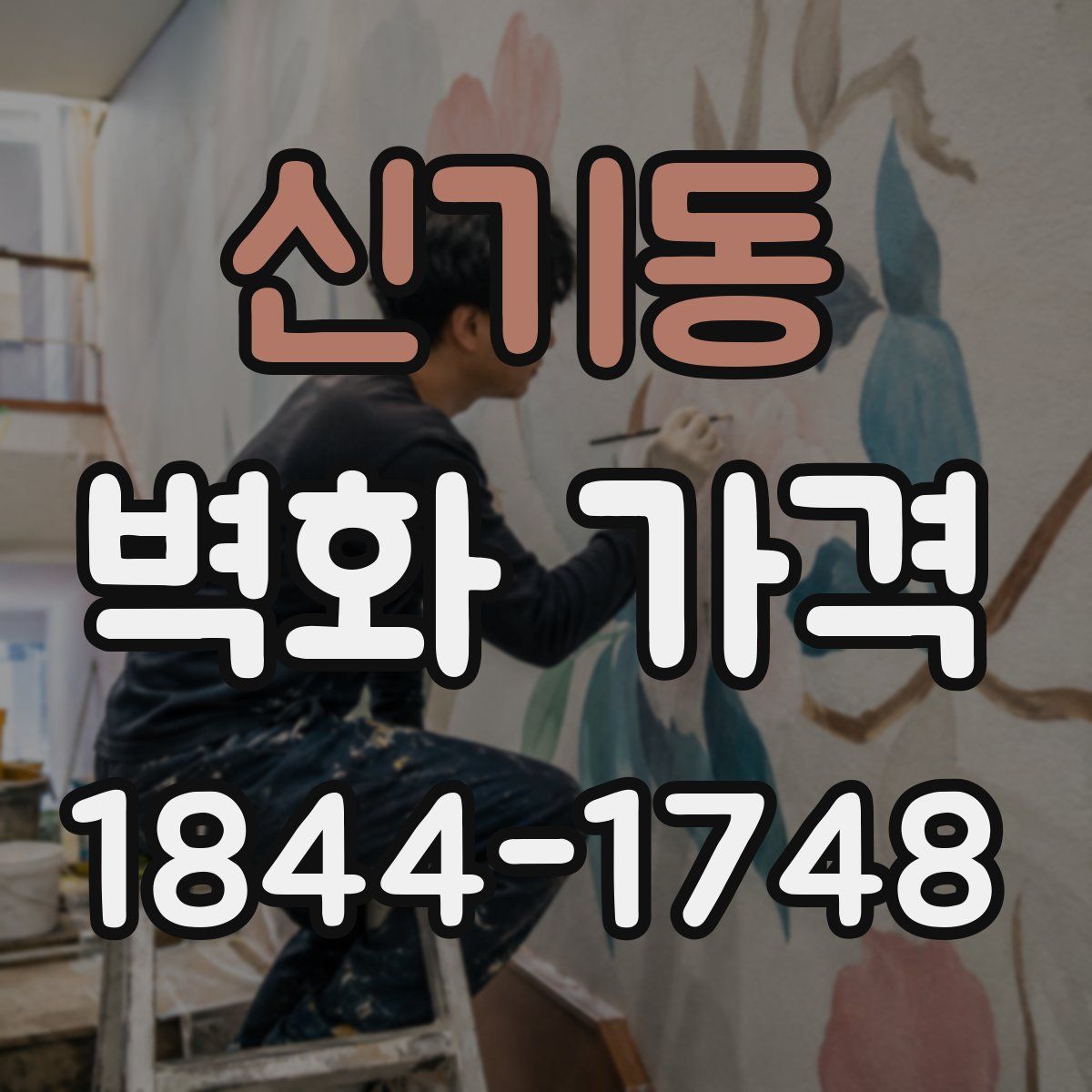 신기동 벽화 가격
