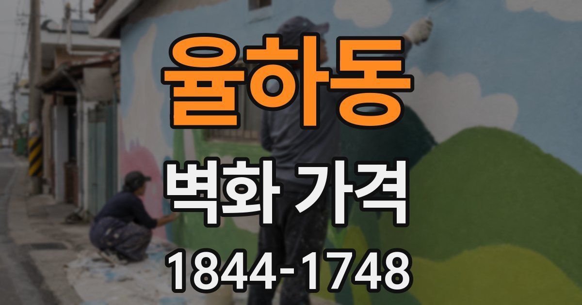 율하동 벽화 가격