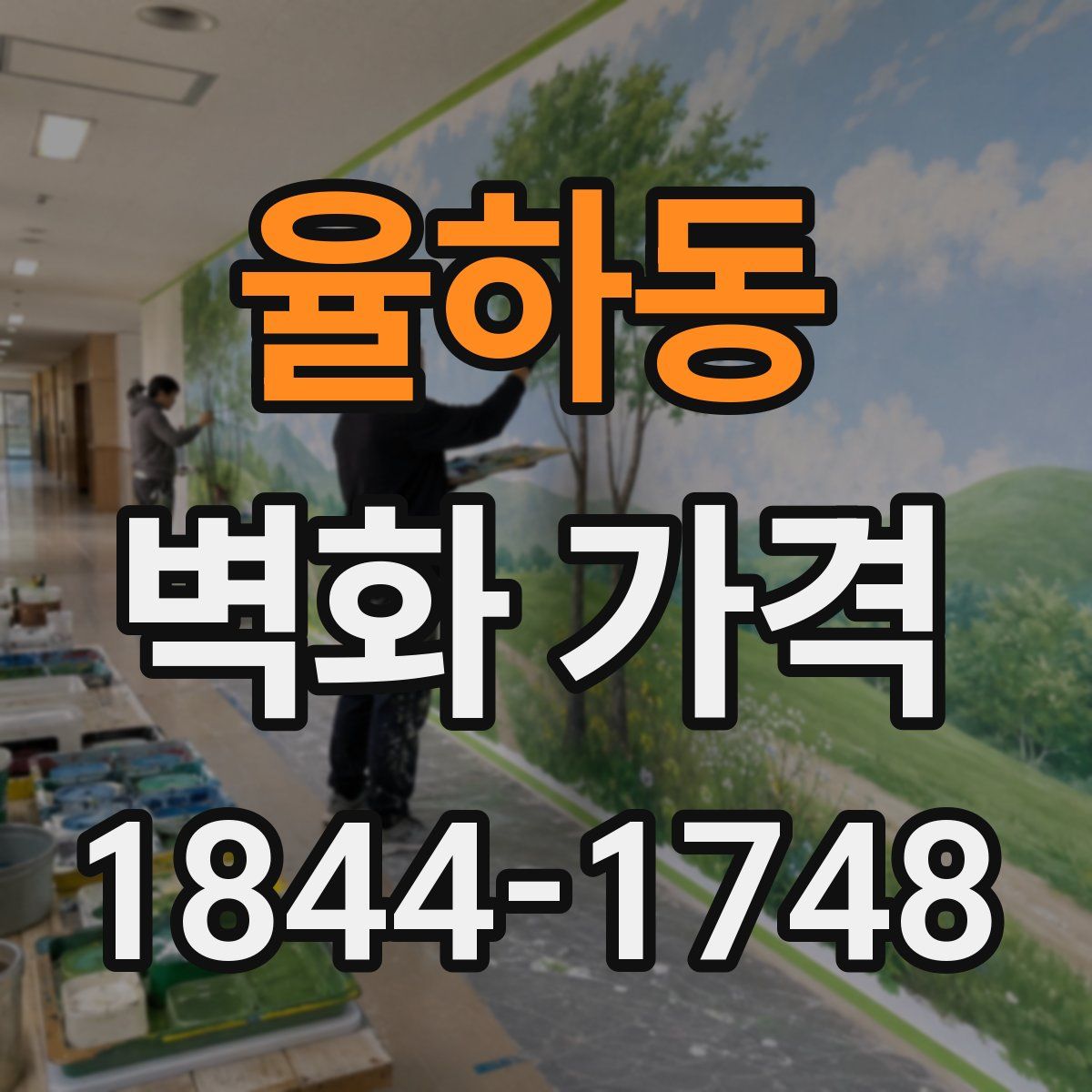 율하동 벽화 가격