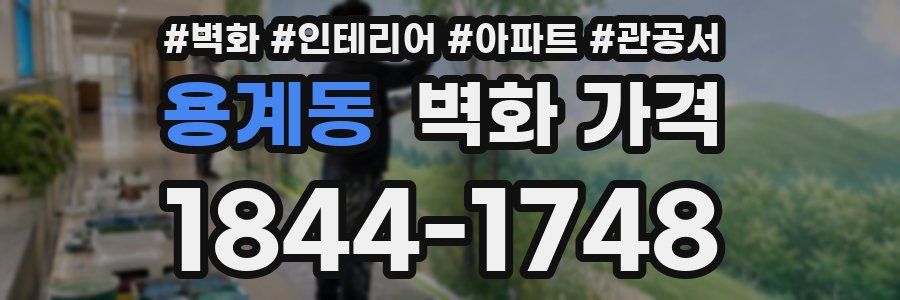 용계동 벽화 가격