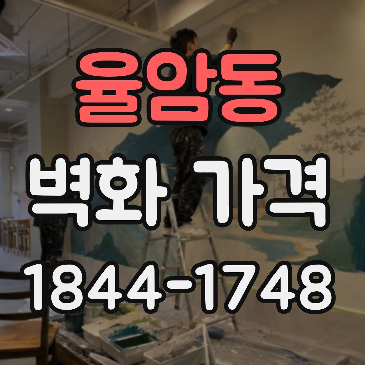 율암동 벽화 가격