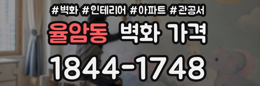 율암동 벽화 가격