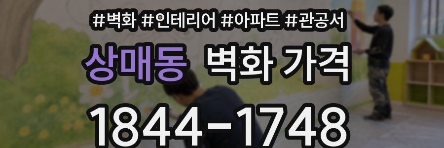 상매동 벽화 가격
