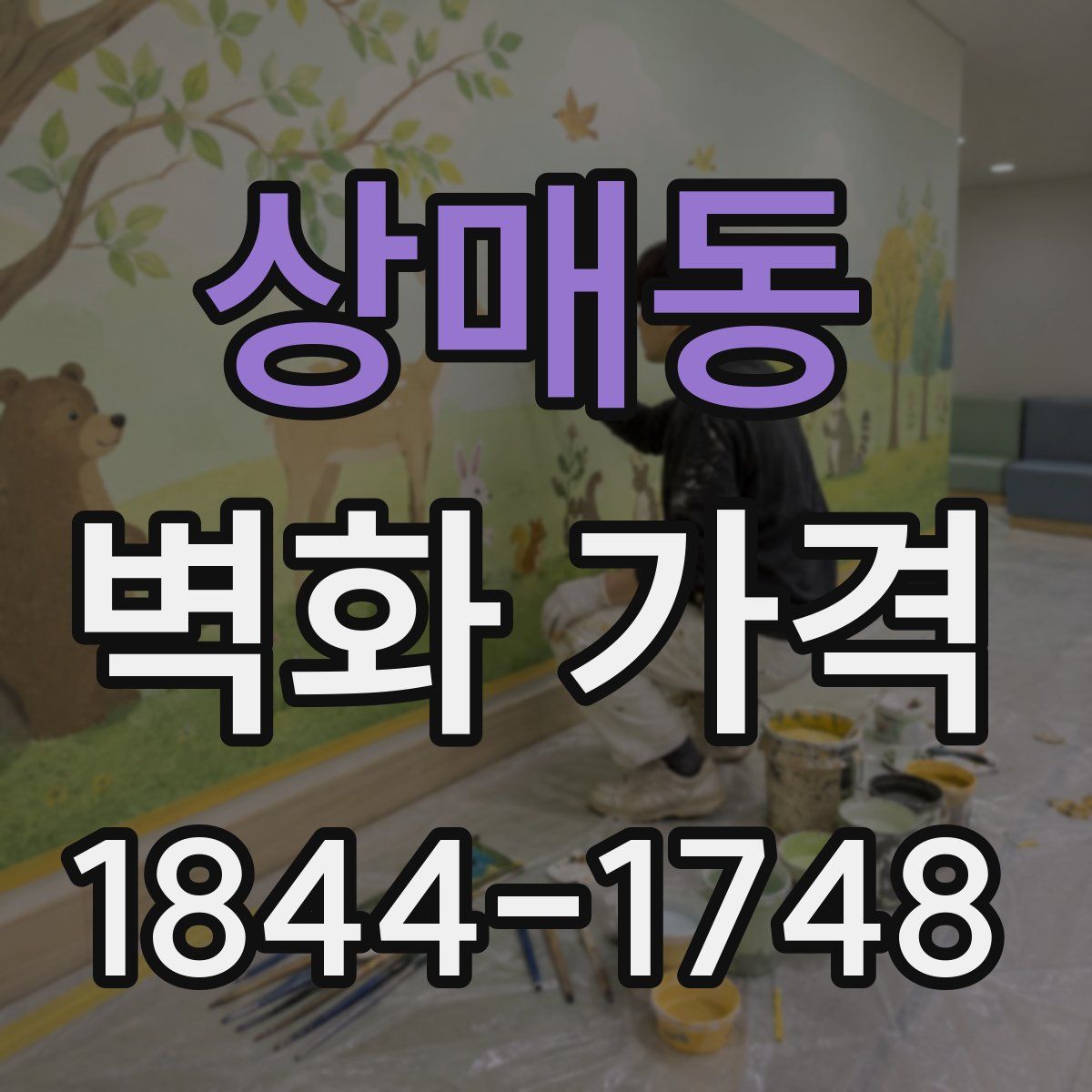 상매동 벽화 가격