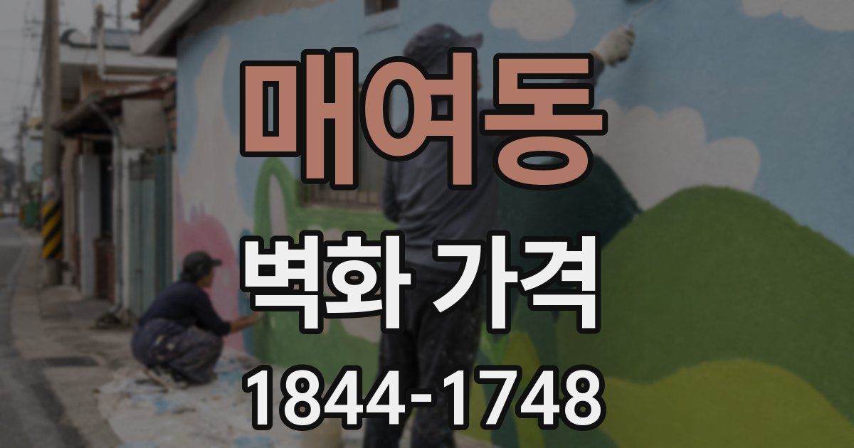 매여동 벽화 가격