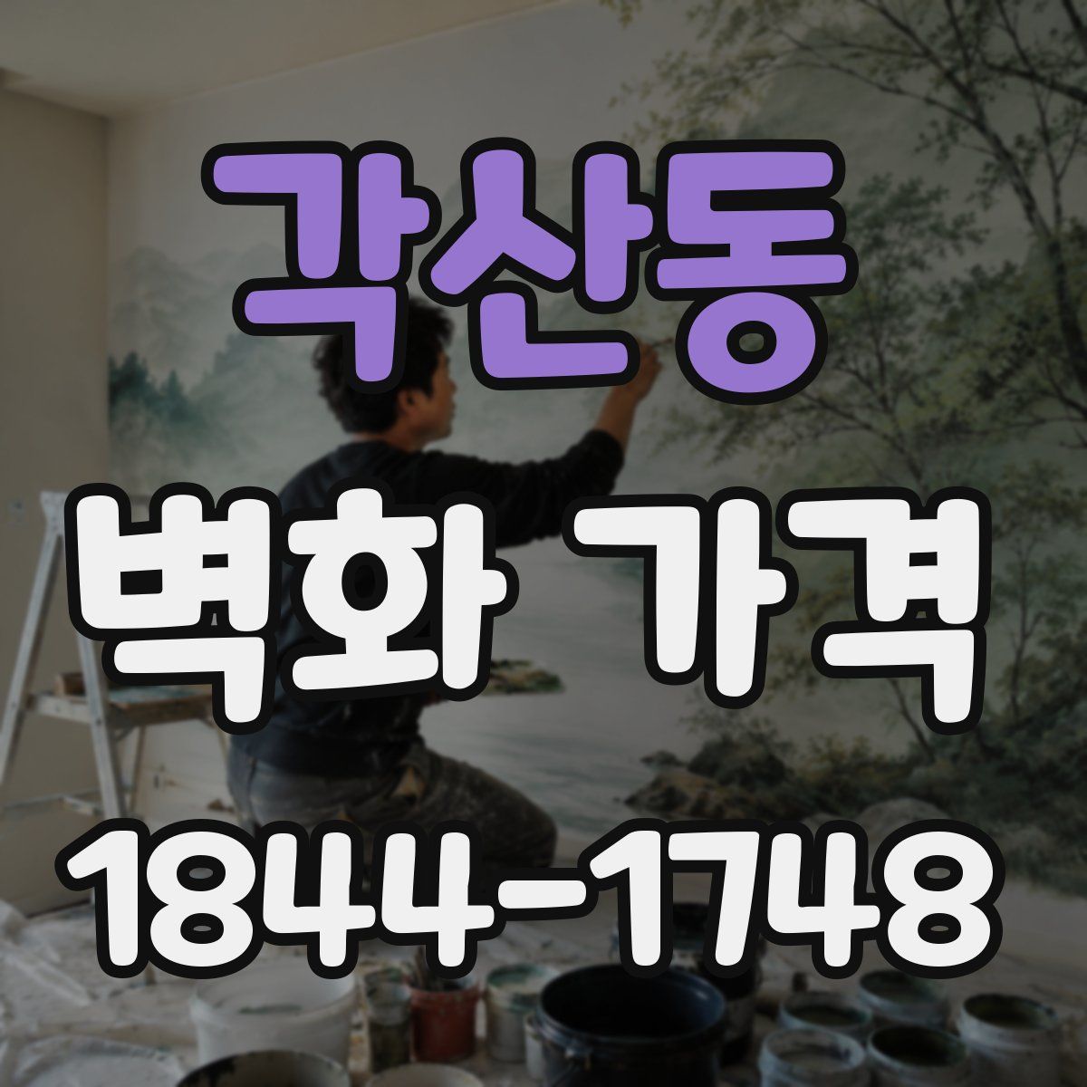 각산동 벽화 가격
