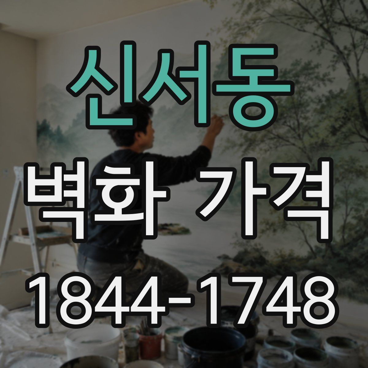 신서동 벽화 가격