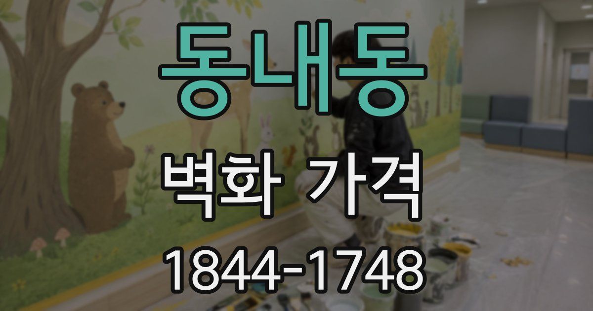 동내동 벽화 가격