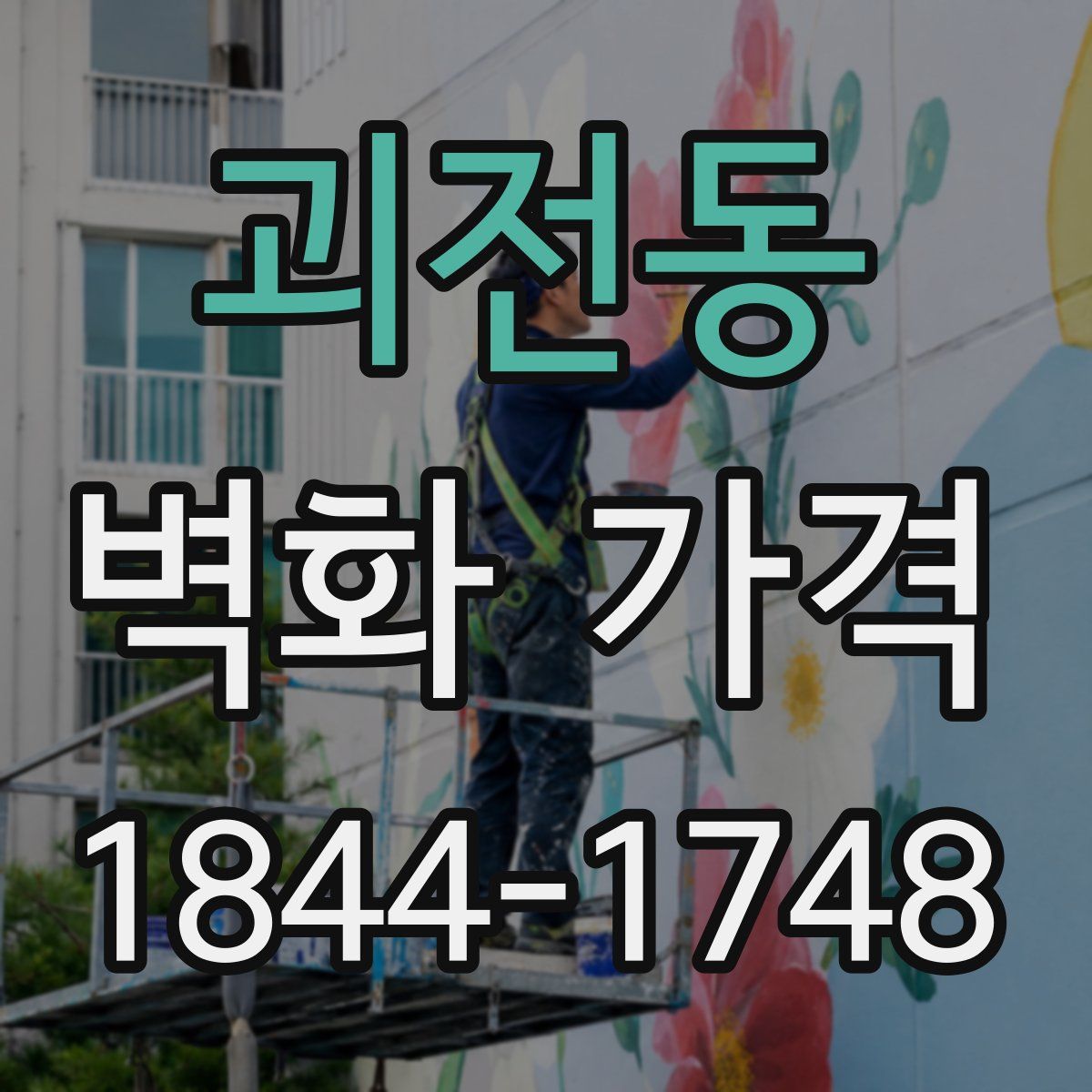 괴전동 벽화 가격
