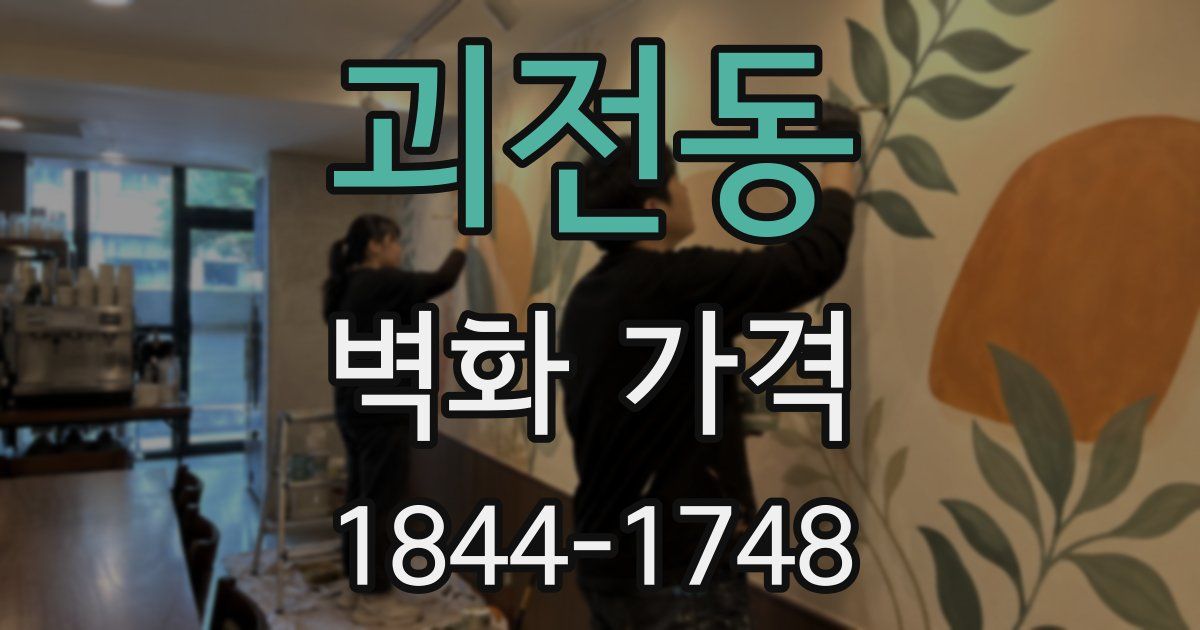 괴전동 벽화 가격