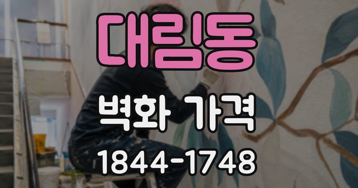 대림동 벽화 가격