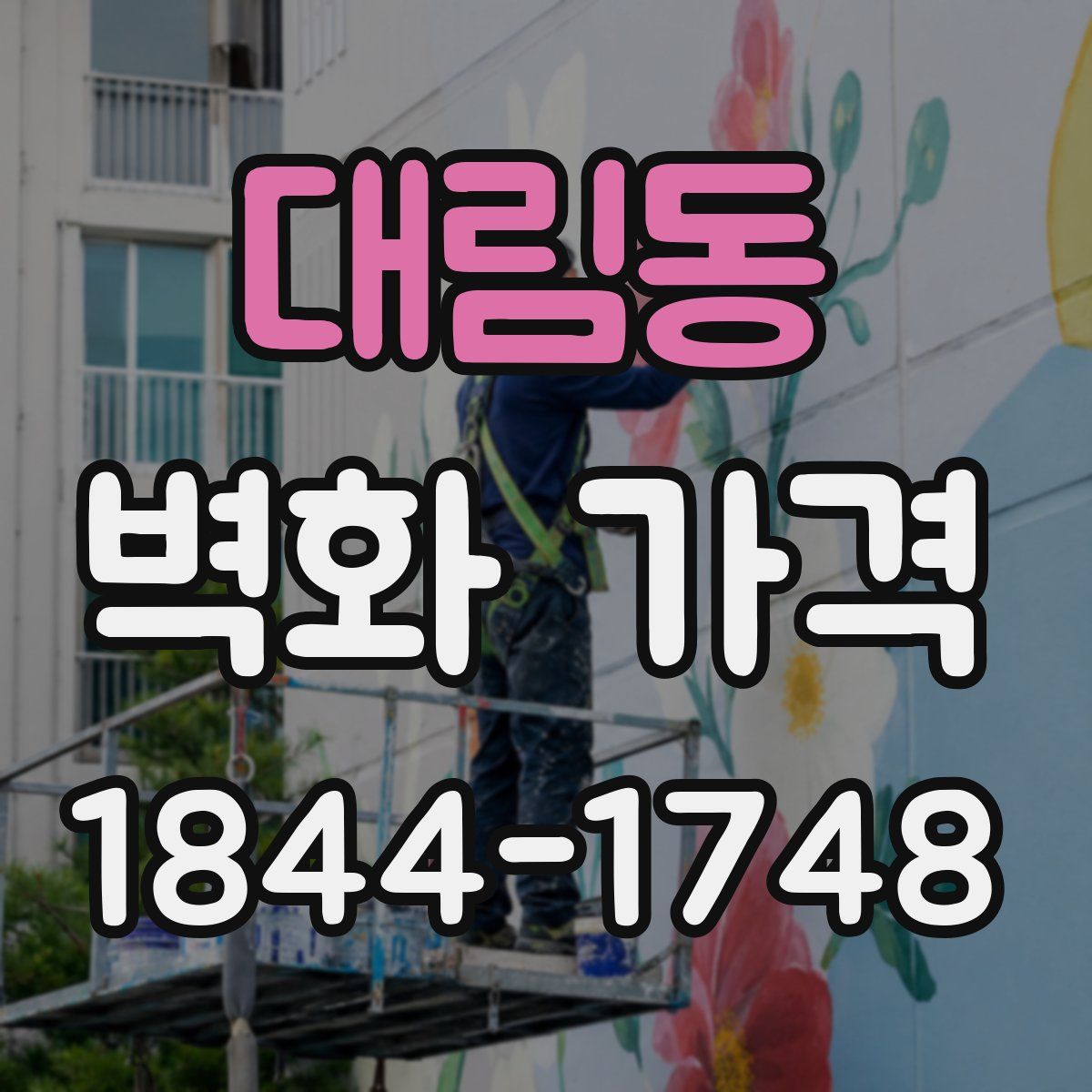 대림동 벽화 가격