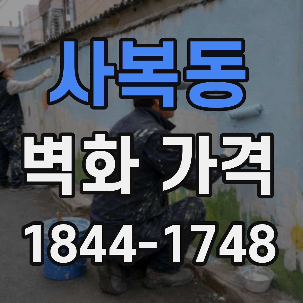 사복동 벽화 가격